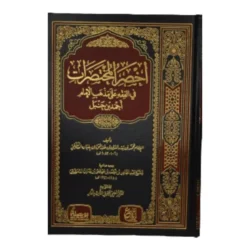 أخصر المختصرات في الفقه - ملخص للمتون الفقهية