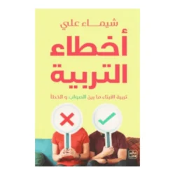 أخطاء التربية