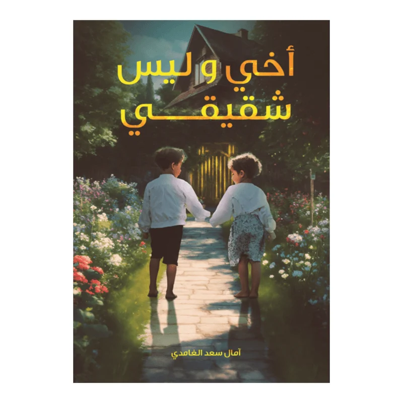 أخي وليس شقيقي أخي وليس شقيقي
