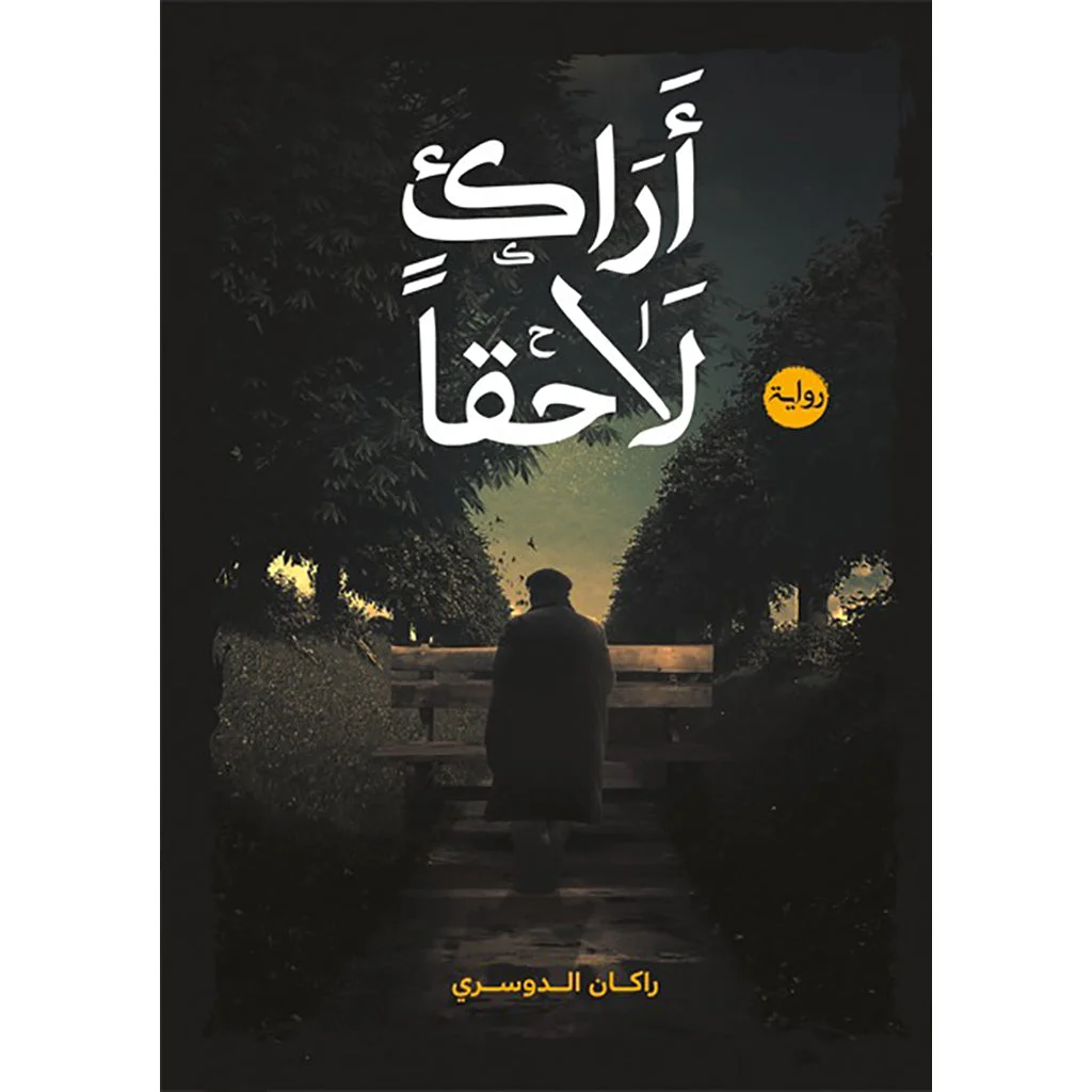 أراك لاحقاً أراك لاحقاً