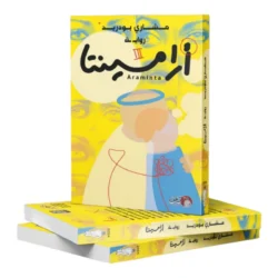 أرامينتا - مشاري بودريد