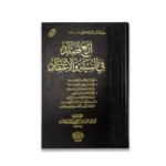 أربع قصائد في السنة والاعتقاد - شعر علمي في التوحيد والعقيدة