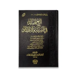 أربع قصائد في السنة والاعتقاد - شعر علمي في التوحيد والعقيدة