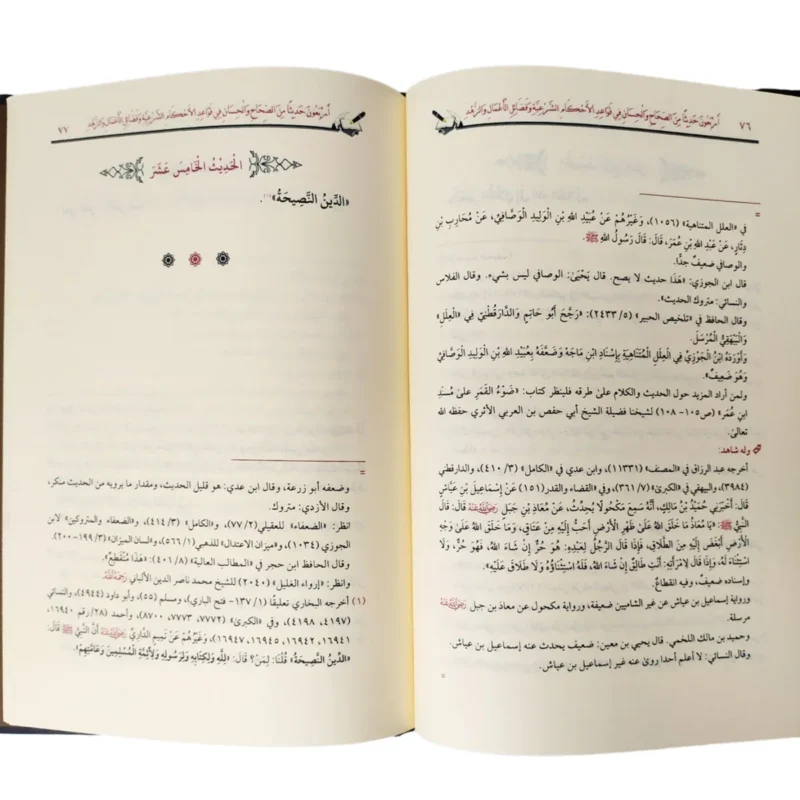 أربعون حديثاً في الأحكام والفضائل - مختصر نبوي شامل