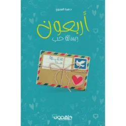 أربعون رسالة حب