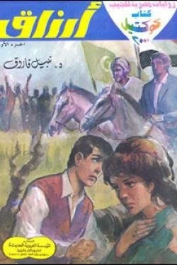 أرزاق - الجزء الأول