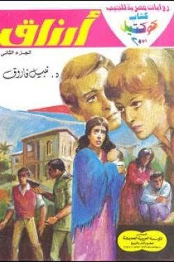 أرزاق - الجزء الثاني