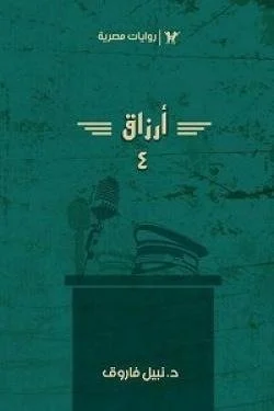 أرزاق - الجزء الرابع