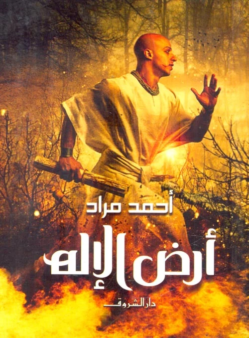 أرض الإله أرض الإله