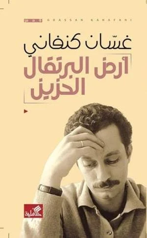 أرض البرتقال الحزين أرض البرتقال الحزين