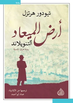 أرض الميعاد