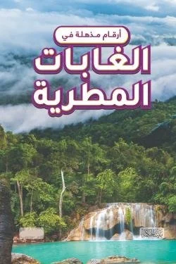 أرقام مذهلة في الغابات المطرية (Hard cover)