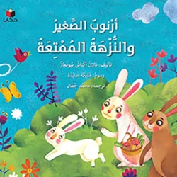 أرنوب الصغير والنزهة الممتعة