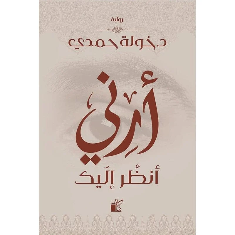 أرني أنظر إليك أرني أنظر إليك