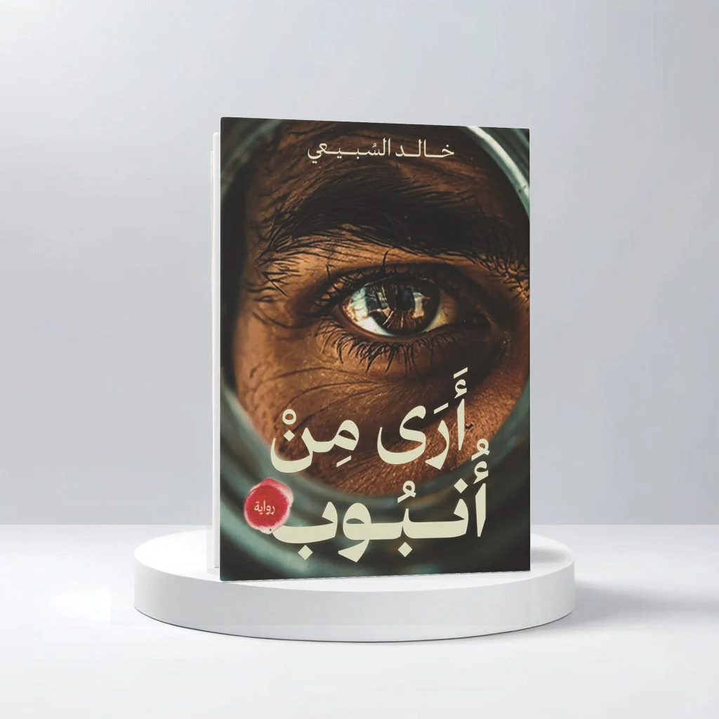 أرى من أنبوب أرى من أنبوب