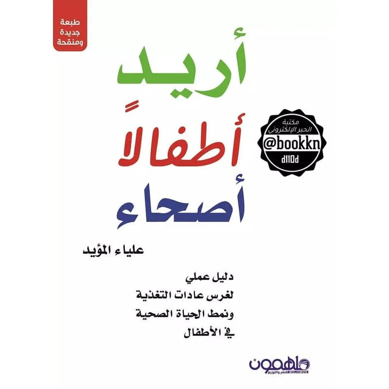 أريد أطفالا أصحاء أريد أطفالا أصحاء