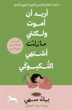 أريد أن أموت ولكنني اشتهي التكبوكي المزيد من المحادثات مع طبيبي النفسي