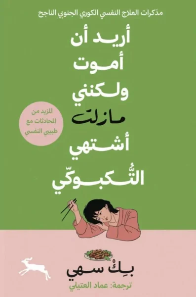 أريد أن أموت ولكنني اشتهي التكبوكي المزيد من المحادثات مع طبيبي النفسي