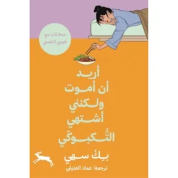 أريد أن أموت ولكنني اشتهي التكبوكي