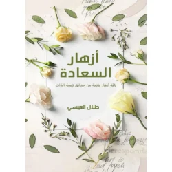 أزهار السعادة