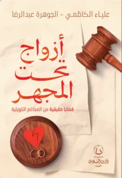 أزواج تحت المجهر قضايا حقيقية من المحاكم الكويتية