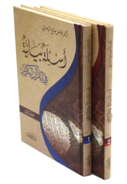 أسئلة بيانية في القرآن الكريم - دراسة بلاغية متقدمة