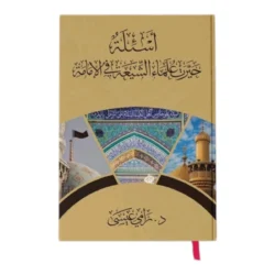أسئلة حيرت علماء الشيعة في الإمامة - بحوث نقدية | BKF0268