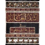 أسد الغابة في معرفة الصحابة - 7 مجلدات | 9789777710985