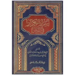 أسرار التكرار في القرآن - دراسة تحليلية لظاهرة التكرار في القرآن الكريم