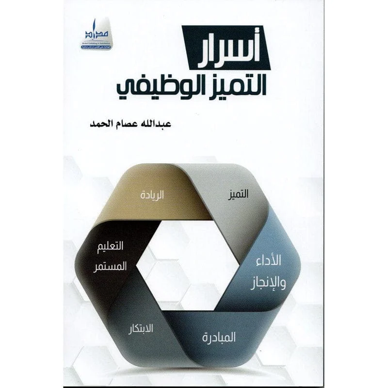 أسرار التميز الوظيفي أسرار التميز الوظيفي