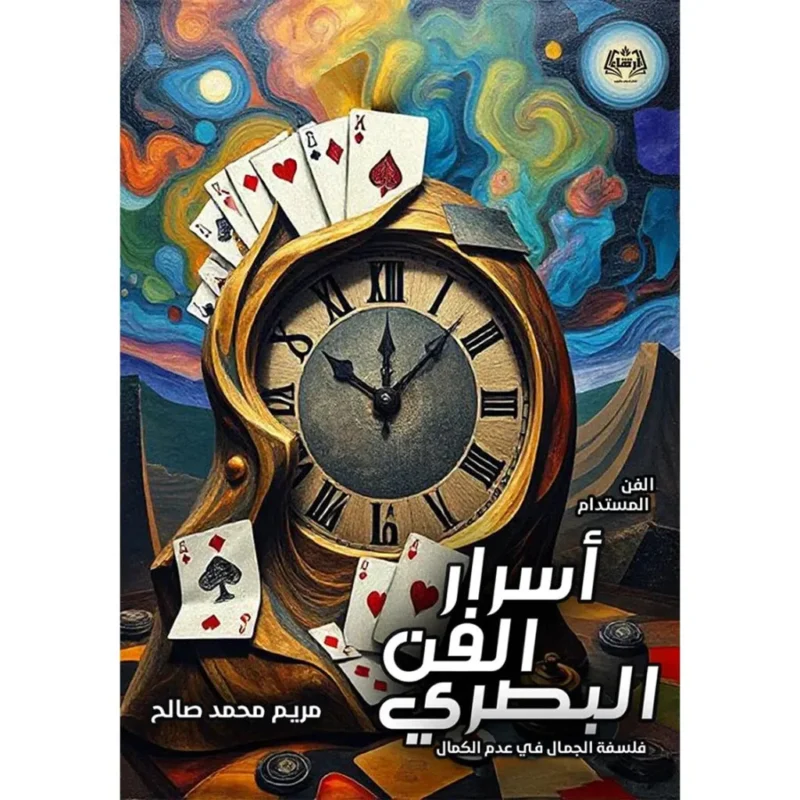 أسرار الفن البصري