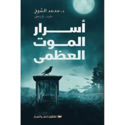 أسرار الموت العظمى - دراسة في عالم البرزخ والروح