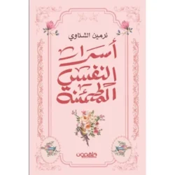 أسرار النفس المطمئنة