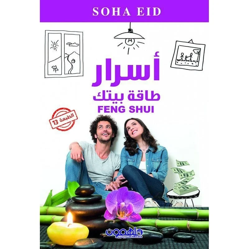 أسرار طاقة بيتك أسرار طاقة بيتك