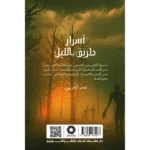 أسرار طريق الليل