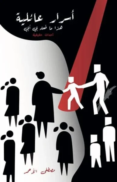 أسرار عائلية