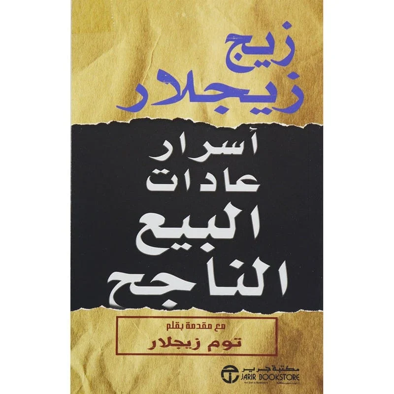 أسرار عادات البيع الناجح أسرار عادات البيع الناجح