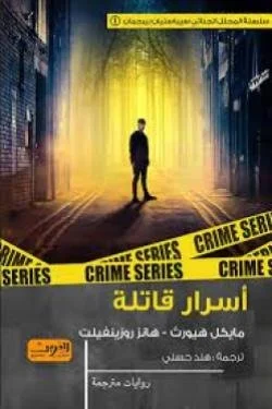 أسرار قاتلة