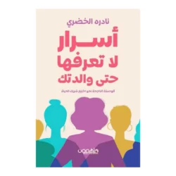 أسرار لا تعرفها حتى والدتك