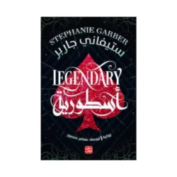 أسطورية - كرافال ج 2