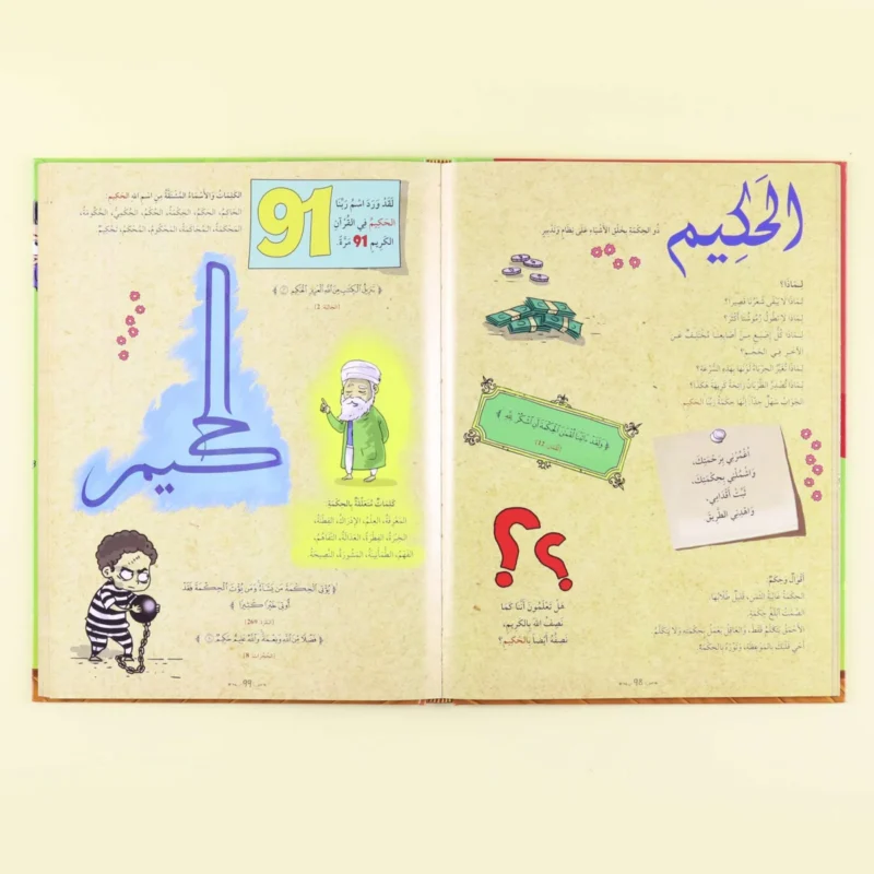 أسماء الله الحسنى