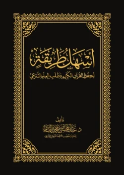 أسهل طريقة لحفظ القرآن وطلب العلم الشرعي 🧠 | دليل عملي شامل