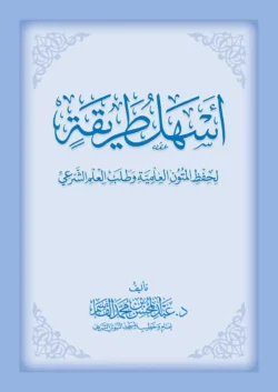 أسهل طريقة لحفظ المتون العلمية | تقنيات الحفظ | طلب العلم