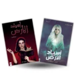 أسياد الأرض - رواية خيال علمي ومغامرات للكاتب راجين مسلم جزء 1 و 2