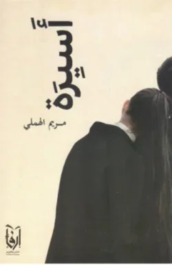 أسيرة
