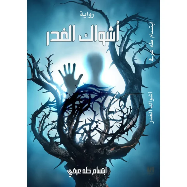 أشواك الغدر