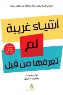 أشياء غريبة لم تعرفها من قبل