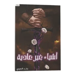 أشياء غير عادية