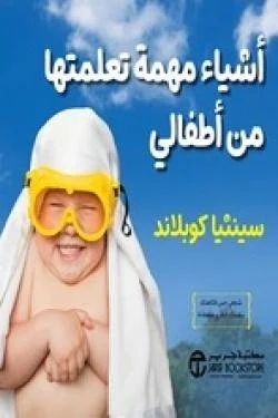 أشياء مهمة تعلمتها من أطفالي