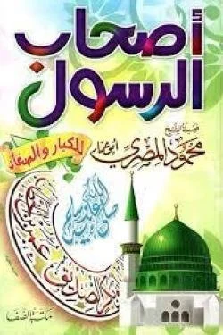 أصحاب الرسول للصغار والكبار | قصص الصحابة الكرام